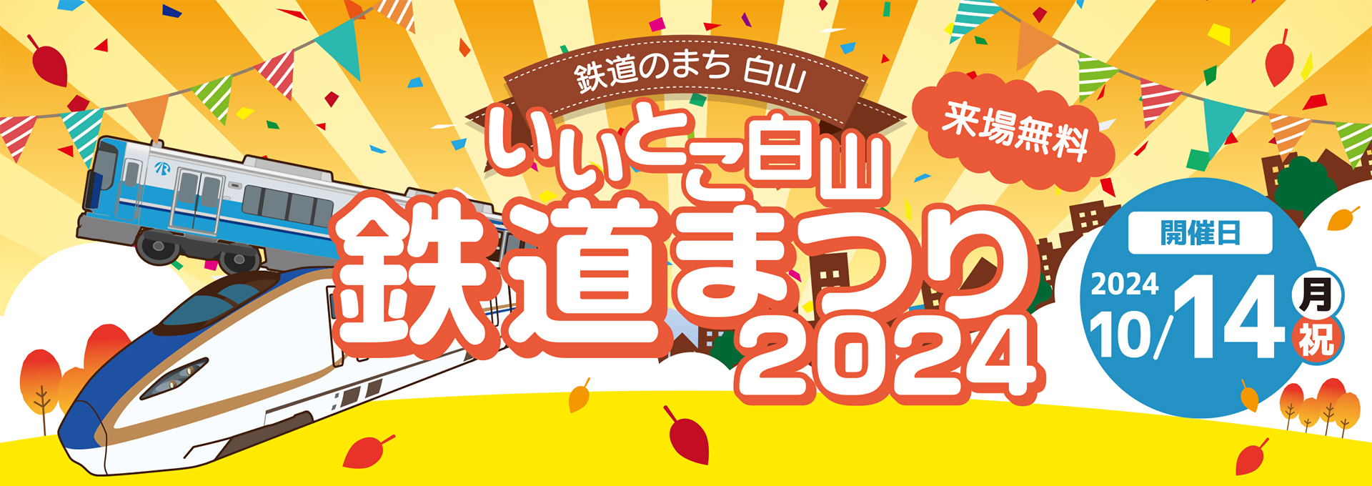 【10/14(月・祝)】いいとこ白山鉄道まつり@白山市~鉄道模型展示・ミニ新幹線乗車・駅弁販売など~