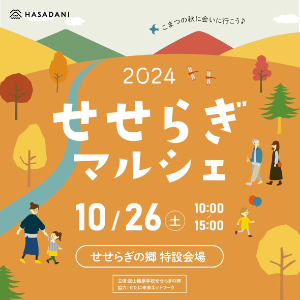 【10/26(土)】せせらぎマルシェ初開催@せせらぎの郷~キッチンカー・マーケット・体験~