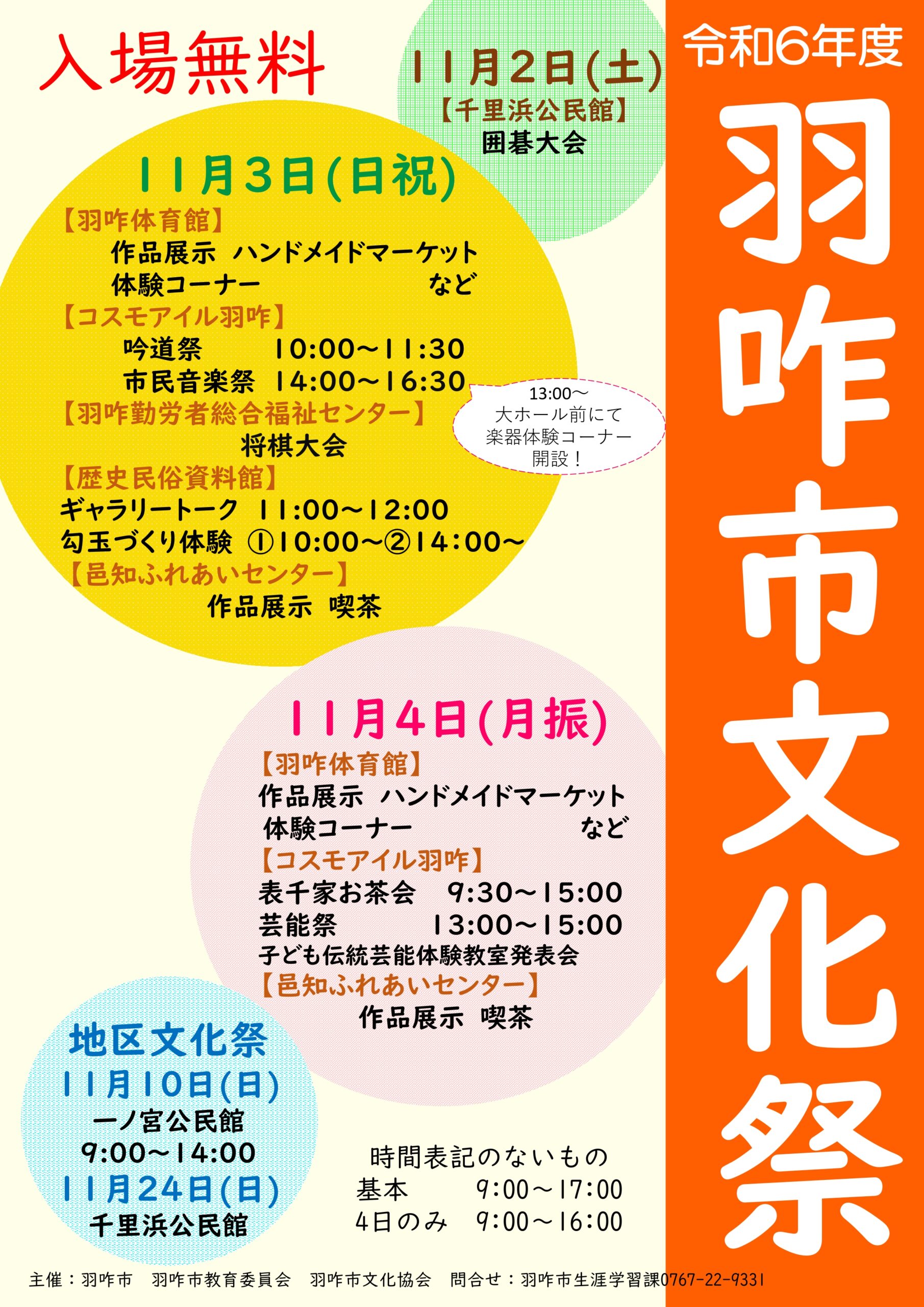 【11/2(土)～11/4(月)】羽咋市文化祭~ハンドメイドマーケット・体験コーナーなど~