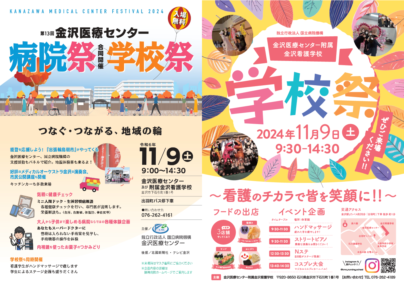 【11/9(土)】金沢医療センター「病院祭」・附属看護学校「学校祭」~出張輪島朝市・ミニ人間ドッグ・市民公開講座など~