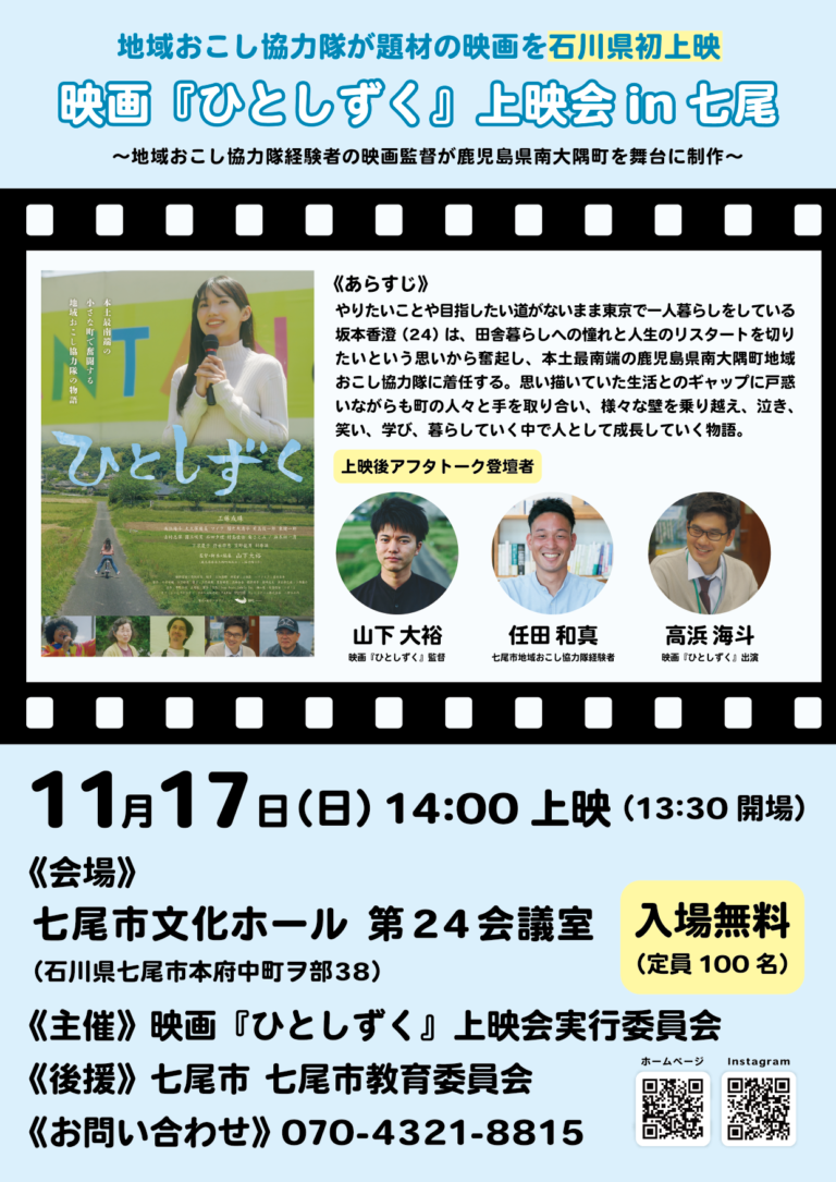 【11/17(日)】映画『ひとしずく』無料上映会@七尾市【予約可】