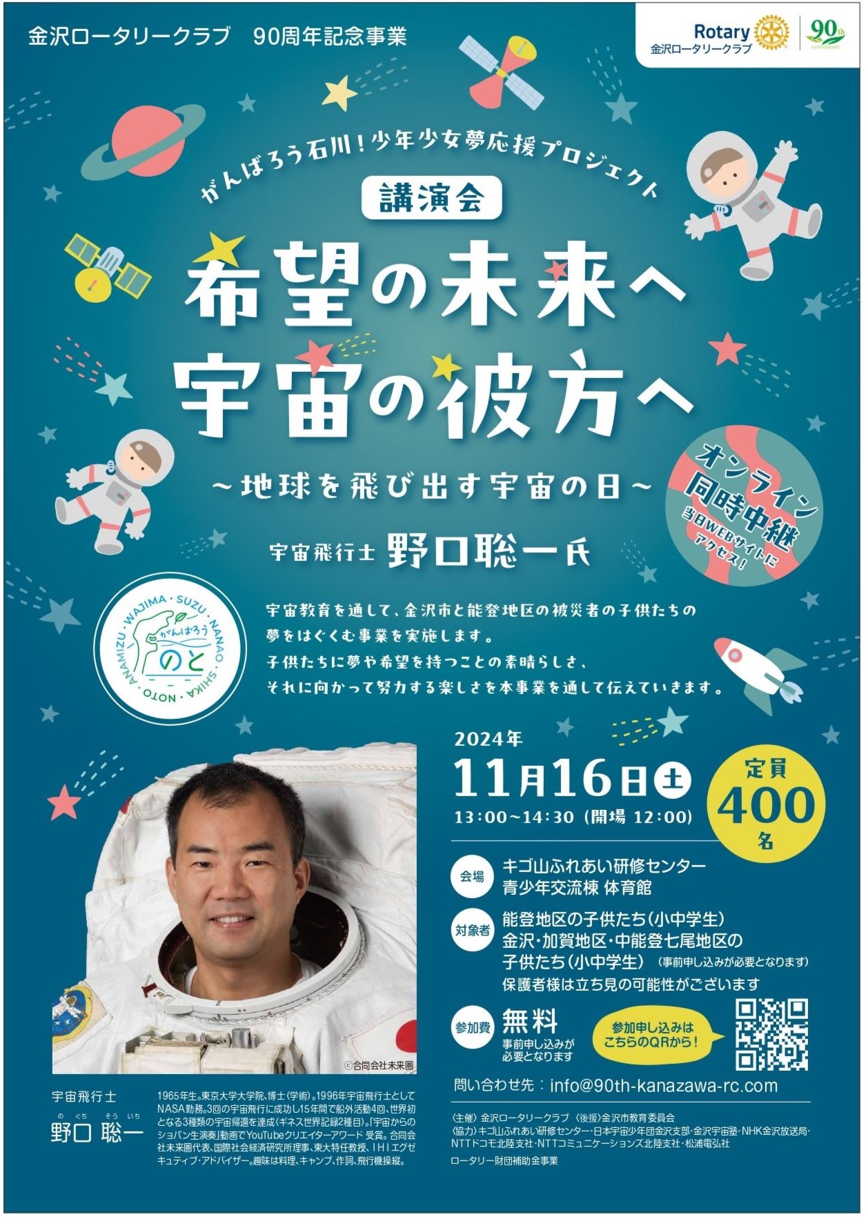 【11/16(土)】がんばろう石川！少年少女夢応援プロジェクト　講演会　希望の未来へ　宇宙の彼方へ～地球を飛び出す宇宙の日～@金沢市【要事前申込】