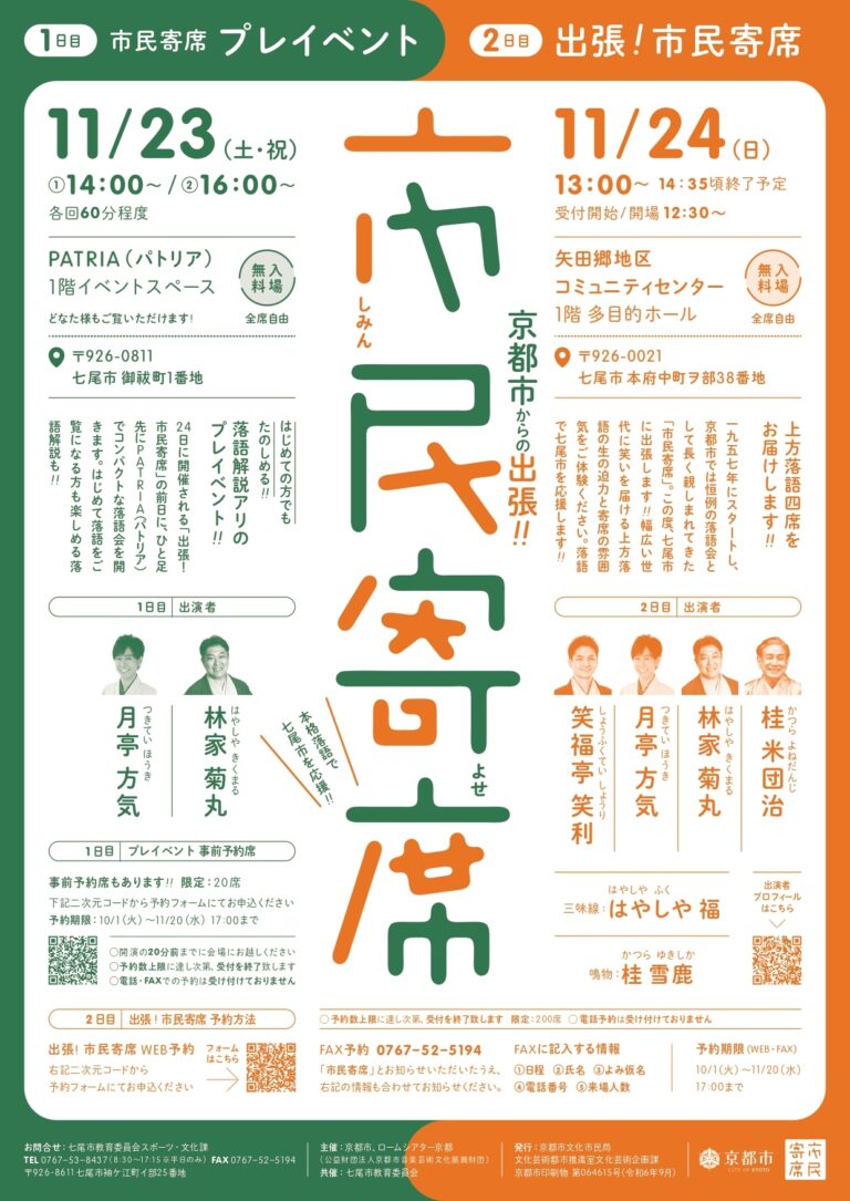 【11/23(土・祝),11/24(日)】京都からの出張落語「市民寄席」開催~本格落語で七尾市を応援~