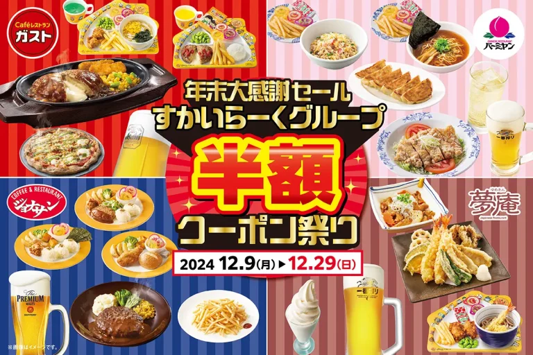 【12/9(月)~12/29(日)】すかいらーくグループ4ブランド年末大感謝セール半額クーポンキャンペーン