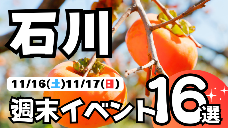 【11/16(土),11/17(日)】石川県の気になる週末イベント16選