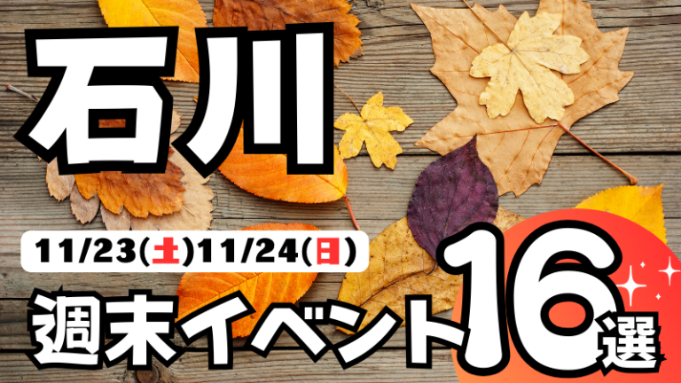 【11/23(土),11/24(日)】石川県の気になる週末イベント16選