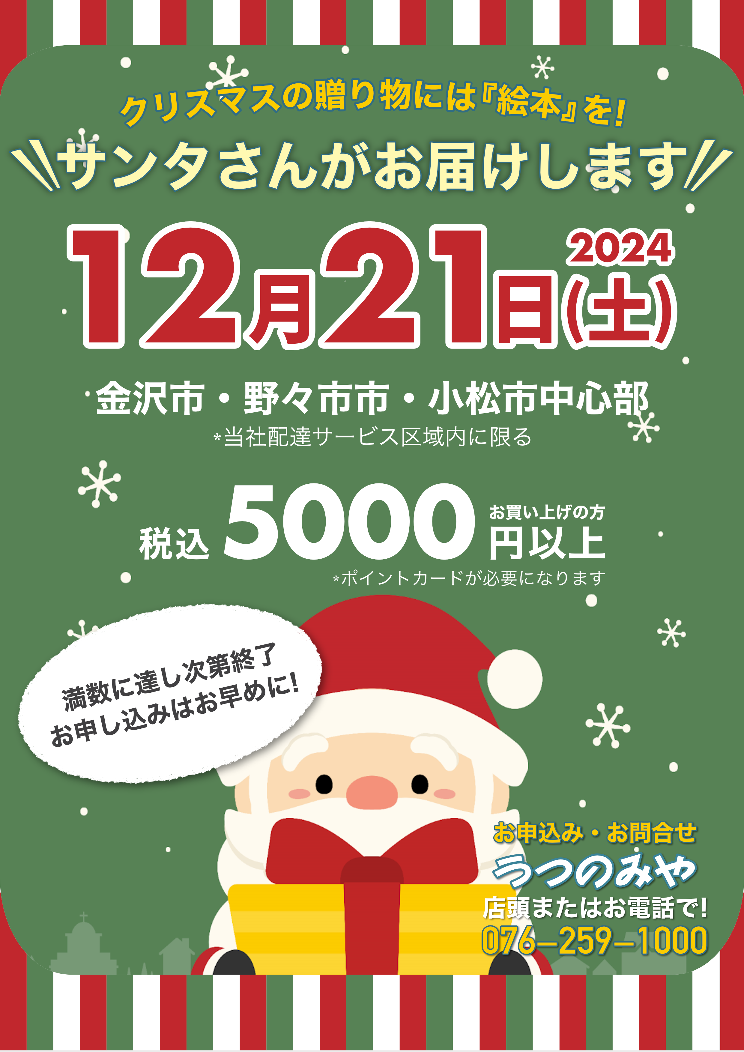 【12/21(土)】クリスマスサンタさん配送2024@うつのみや各店【要申込・先着40名】