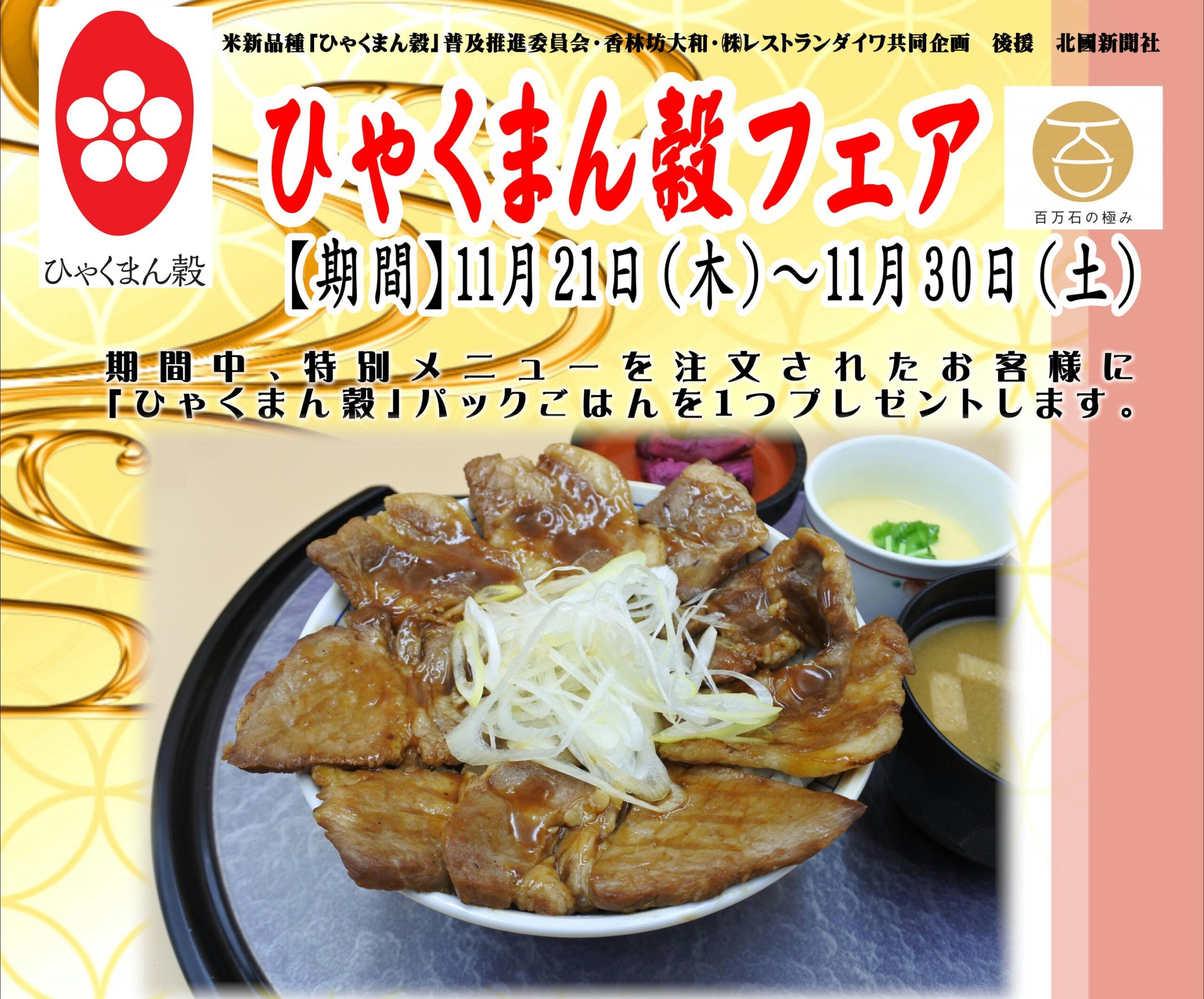 【11/21(木)~11/30(土)】ひゃくまん穀フェア@香林坊大和~県産食材を使った特別メニューを堪能~