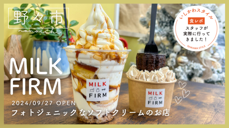 ★食レポあり【9/27(金)】フォトジェニックなソフトクリームが魅力「MILK FIRM」オープン！@野々市市