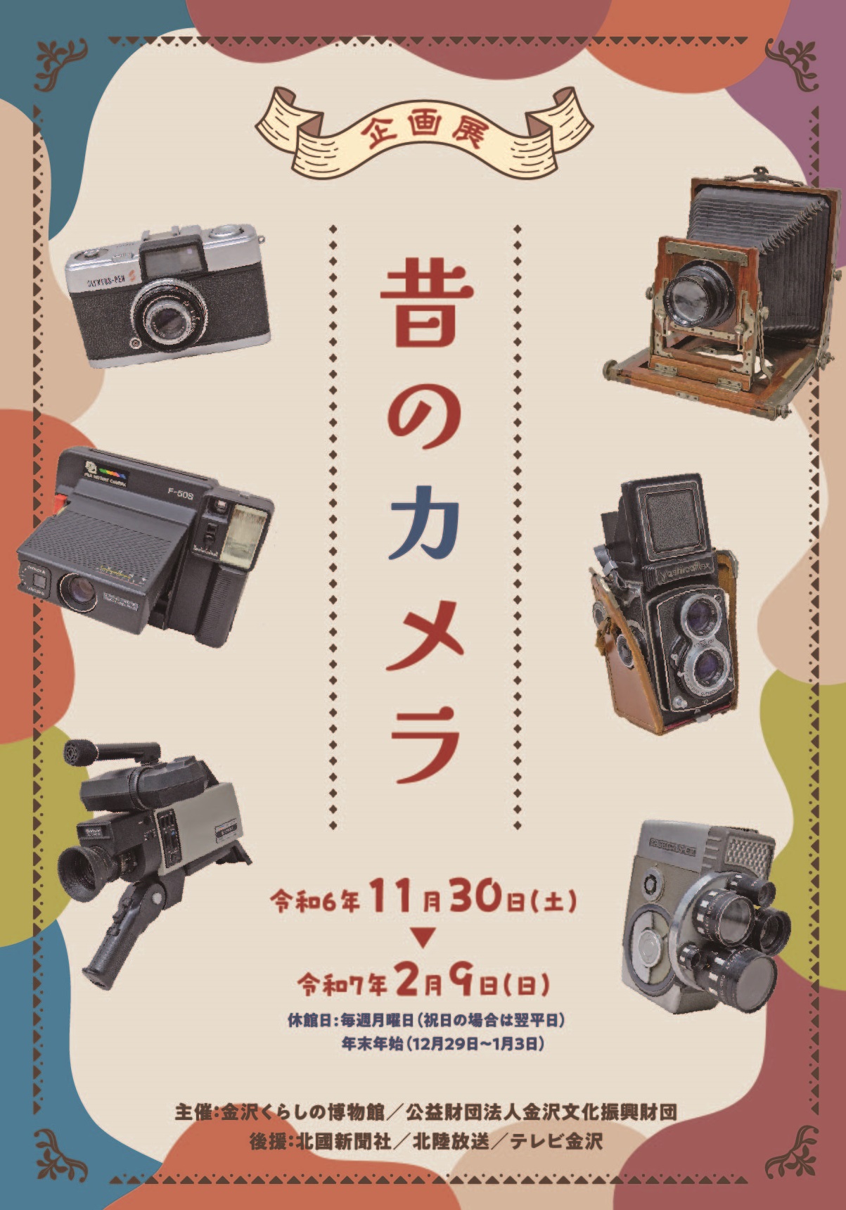 11/30(土)~2/9(日)】企画展 昔のカメラ@金沢くらしの博物館 | いしかわ 