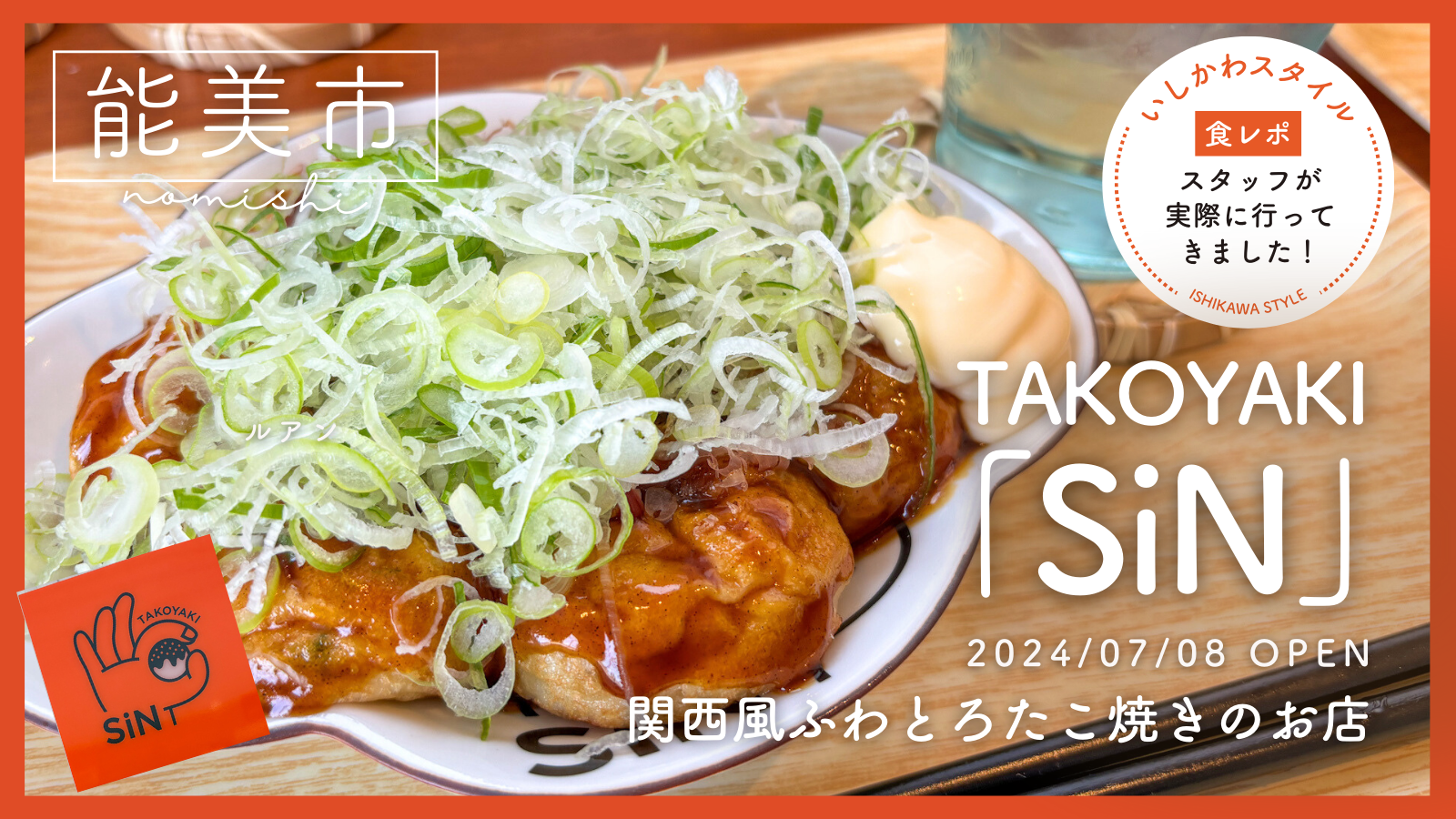 ★食レポあり【7/8(月)】関西風のふわとろたこ焼き『TAKOYAKI「SiN」』オープン！@能美市