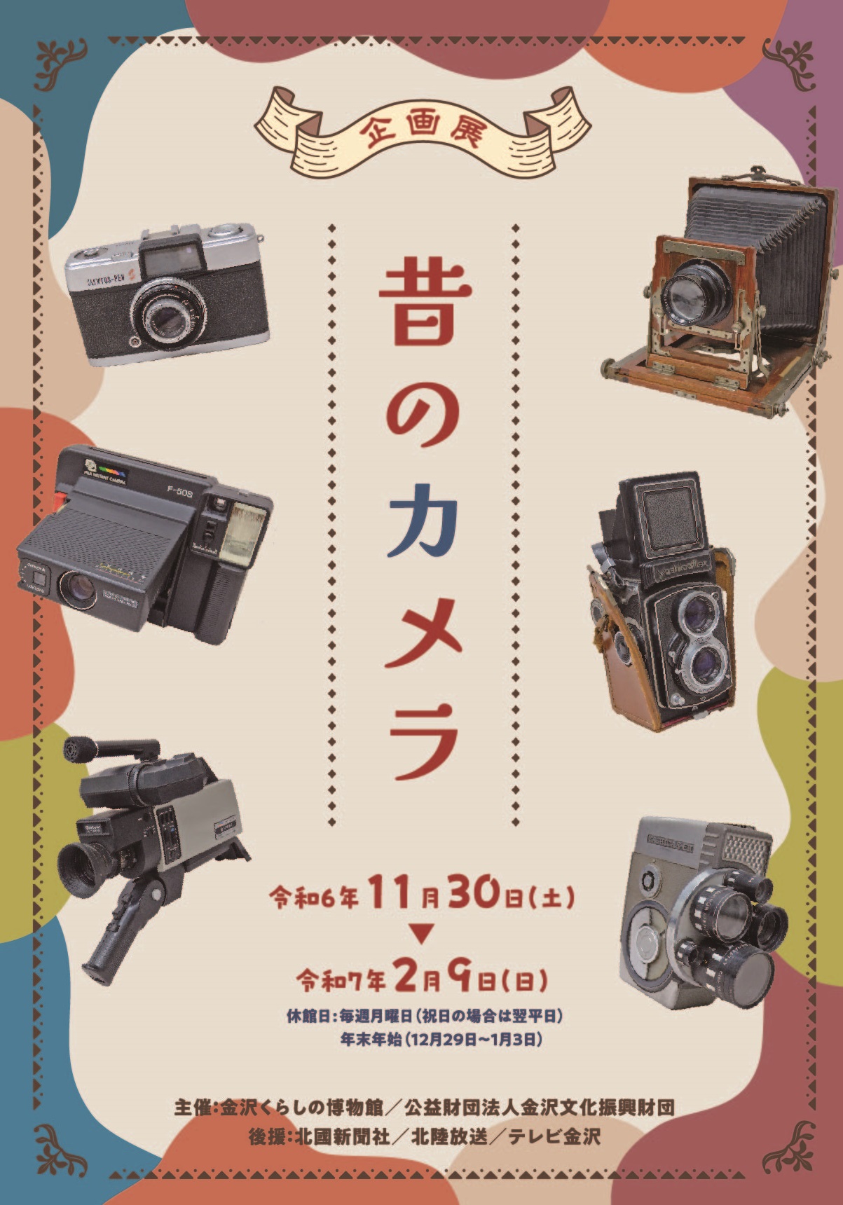 【11/30(土)~2/9(日)】企画展 昔のカメラ@金沢くらしの博物館