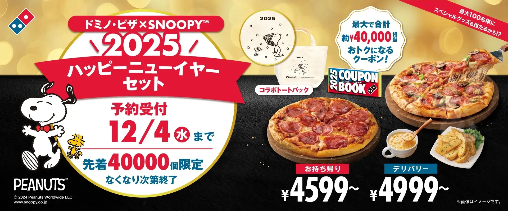 【12/30(月)~1/12(日)】ドミノ・ピザ「ドミノ・ピザ×SNOOPY™ 2025 ハッピーニューイヤーセット」数量限定発売！【11/23(土)~先着順・完全予約制】