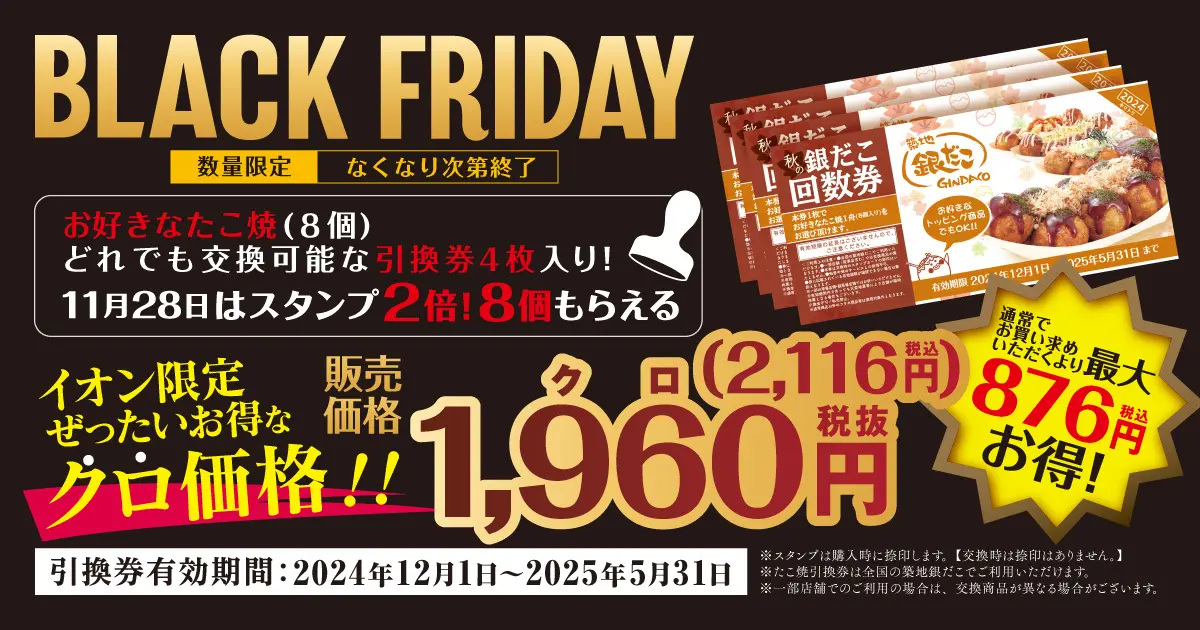 【11/22(金)~】築地銀だこが『イオン ブラックフライデー』で特別価格の回数券が数量限定発売！