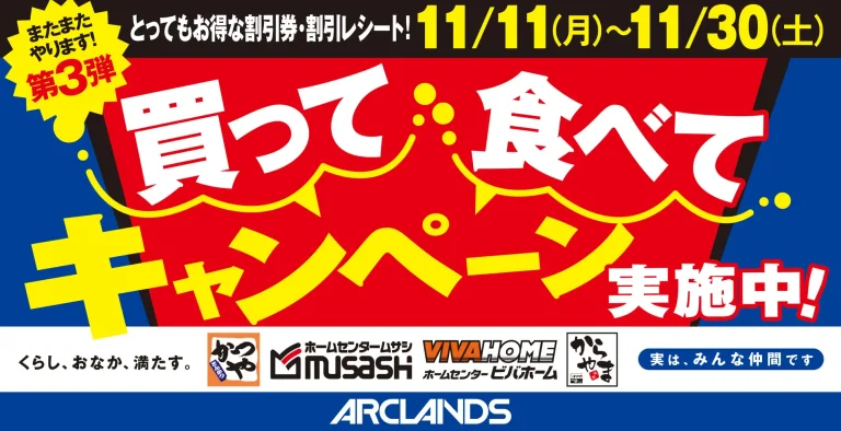 【11/11(月)~11/30(土)】かつや・からやま・ホームセンタームサシ・ビバホームで「第３弾 買って 食べて キャンペーン」開催！！