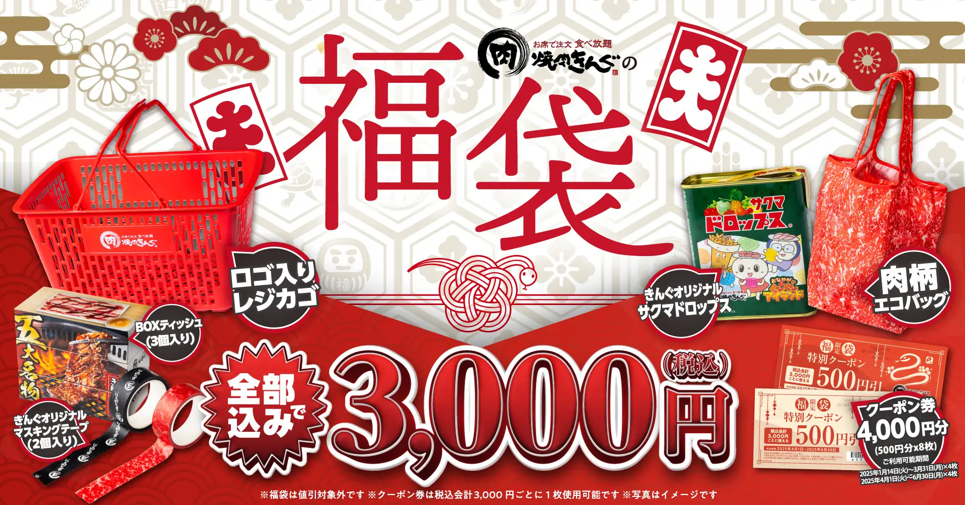 【1/2(木)~1/8(水)】焼肉きんぐからクーポン券付き「焼肉きんぐの福袋2025」が数量限定発売！