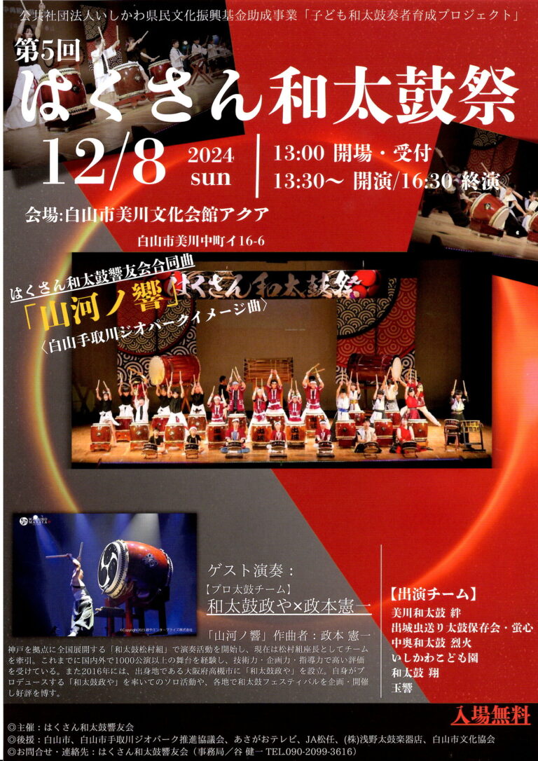 【12/8(日)】第5回はくさん和太鼓祭＠白山市