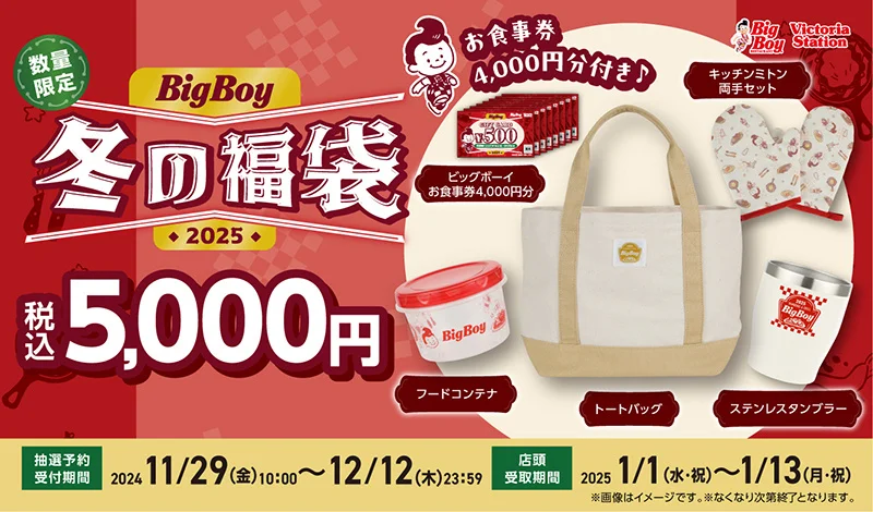 【11/29(金)~12/12(木)】「ビッグボーイの冬の福袋2025」抽選予約販売！