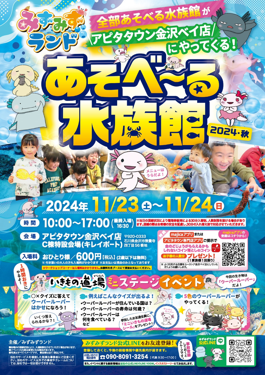 【11/23(土),11/24(日)】あそべ～る水族館 2024・秋@アピタタウン金沢ベイ店