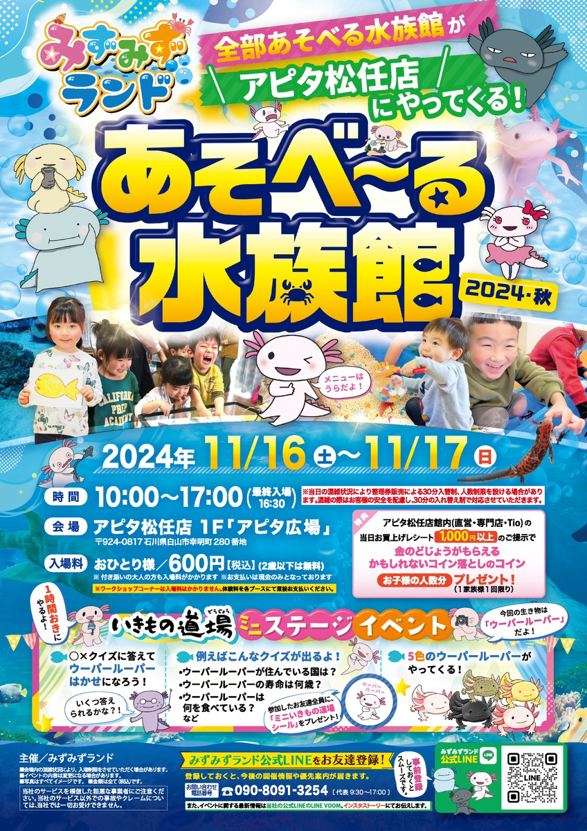 【11/16(土),11/17(日)】あそべ～る水族館 2024・秋@アピタ松任店