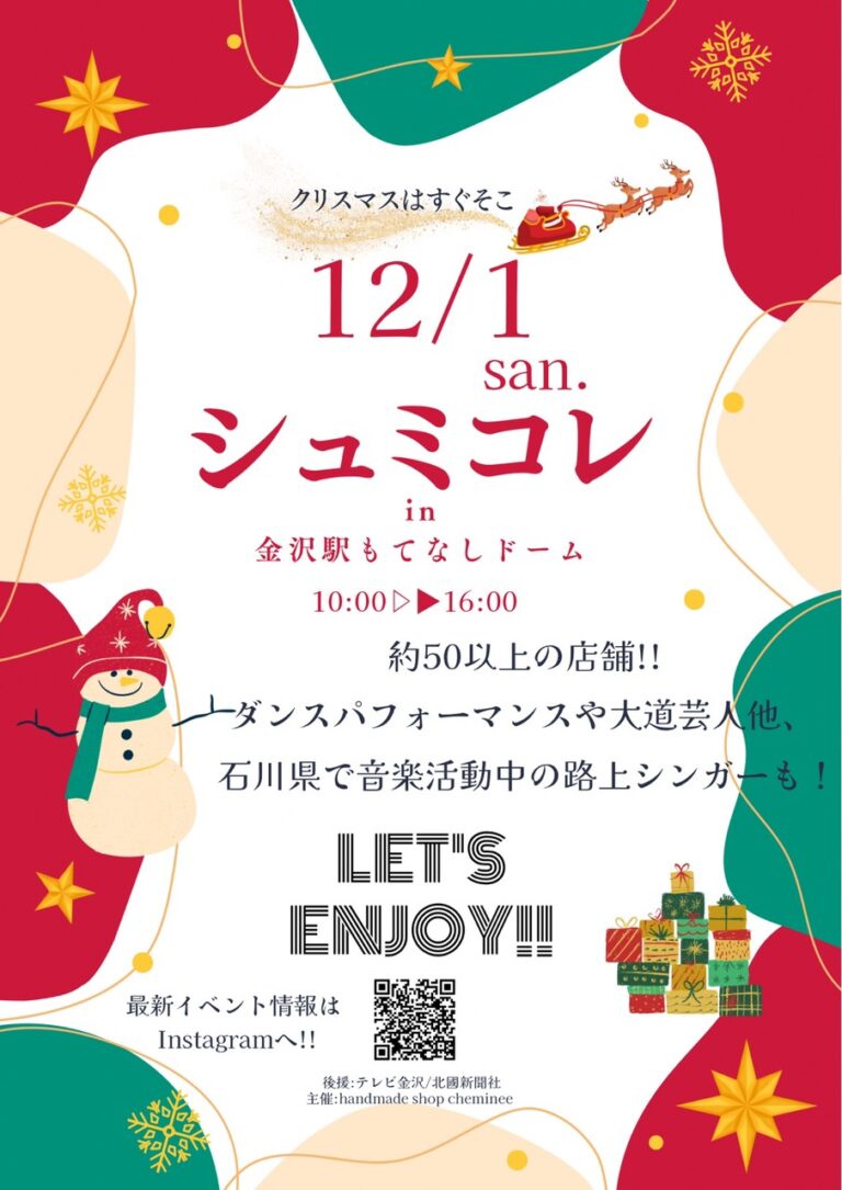 【12/1(日)】シュミコレin金沢駅もてなしドーム@金沢市