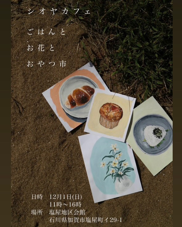 【12/1(日)】シオヤカフェ ごはんとお花とおやつ市@加賀市