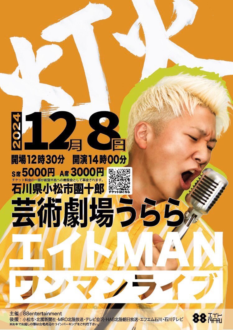 【12/8(日)】エイトMANワンマンホールライブ 「灯火」 〜チャリティーライブ〜@小松市【チケット販売中】