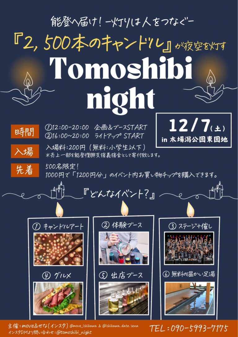 【12/7(土)】TOMOSHIBI/キャンドルナイト@小松市