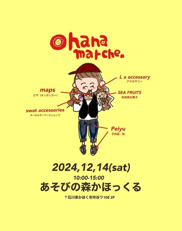 【12/14(土)】Ohana marche@かほく市~焼き菓子や子供服・ワークショップなど~