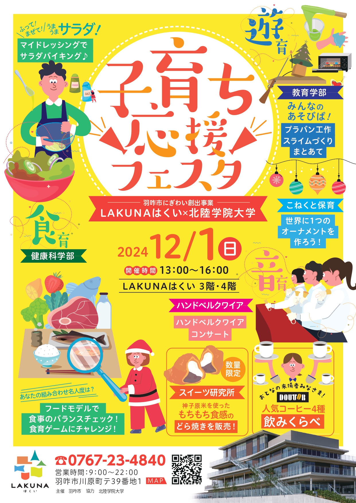 【12/1(日)】子育ち応援フェスタ@LAKUNAはくい~食育・遊育・音育を親子で体験~