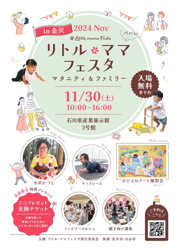 【11/30(土)】リトル・ママフェスタ 金沢2024Nov@金沢市【事前要予約】