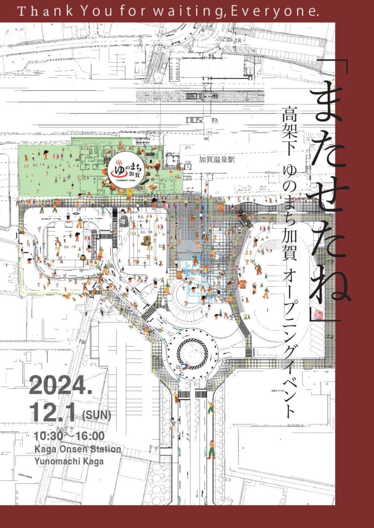 【12/1(日)】「またせたね」@加賀市~高架下ゆのまち加賀オープニングイベント~