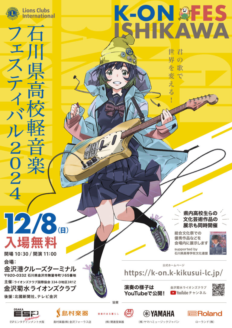 【12/8(日)】石川県高校軽音楽フェスティバル2024（K-ON FES）@金沢市