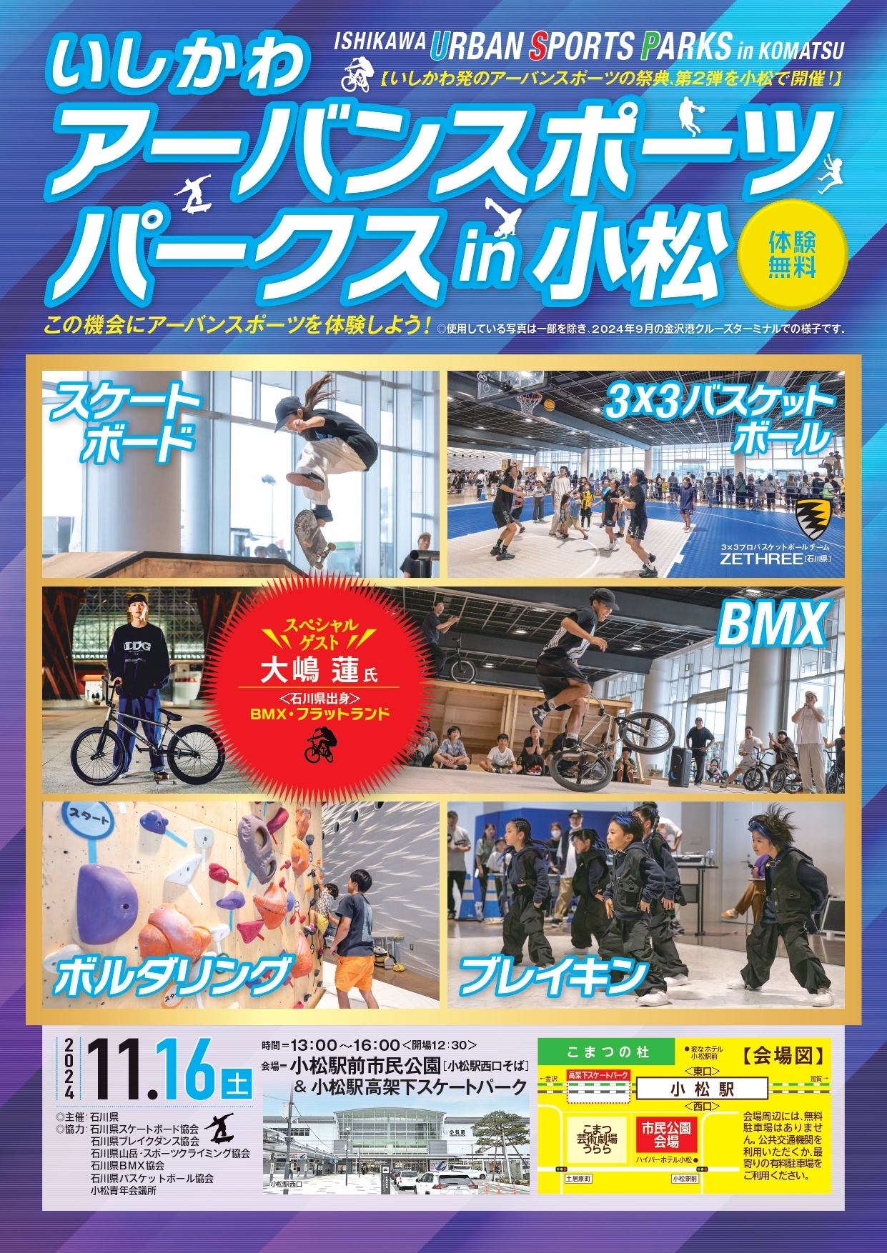 【11/16(土)】いしかわアーバンスポーツパークス2024in小松@小松駅前市民公園・小松駅高架下スケートパーク