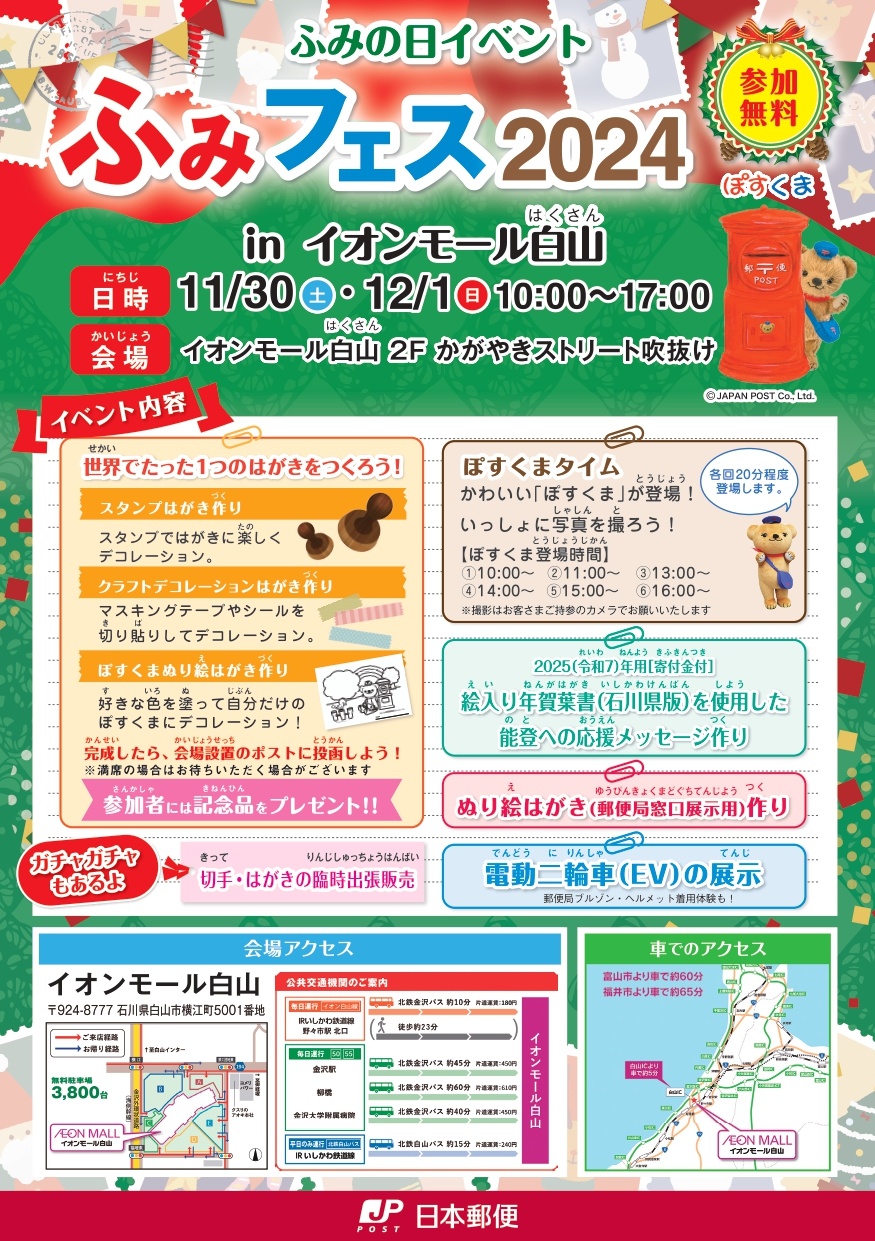 【11/30(土),12/1(日)】ふみフェス2024@イオンモール白山