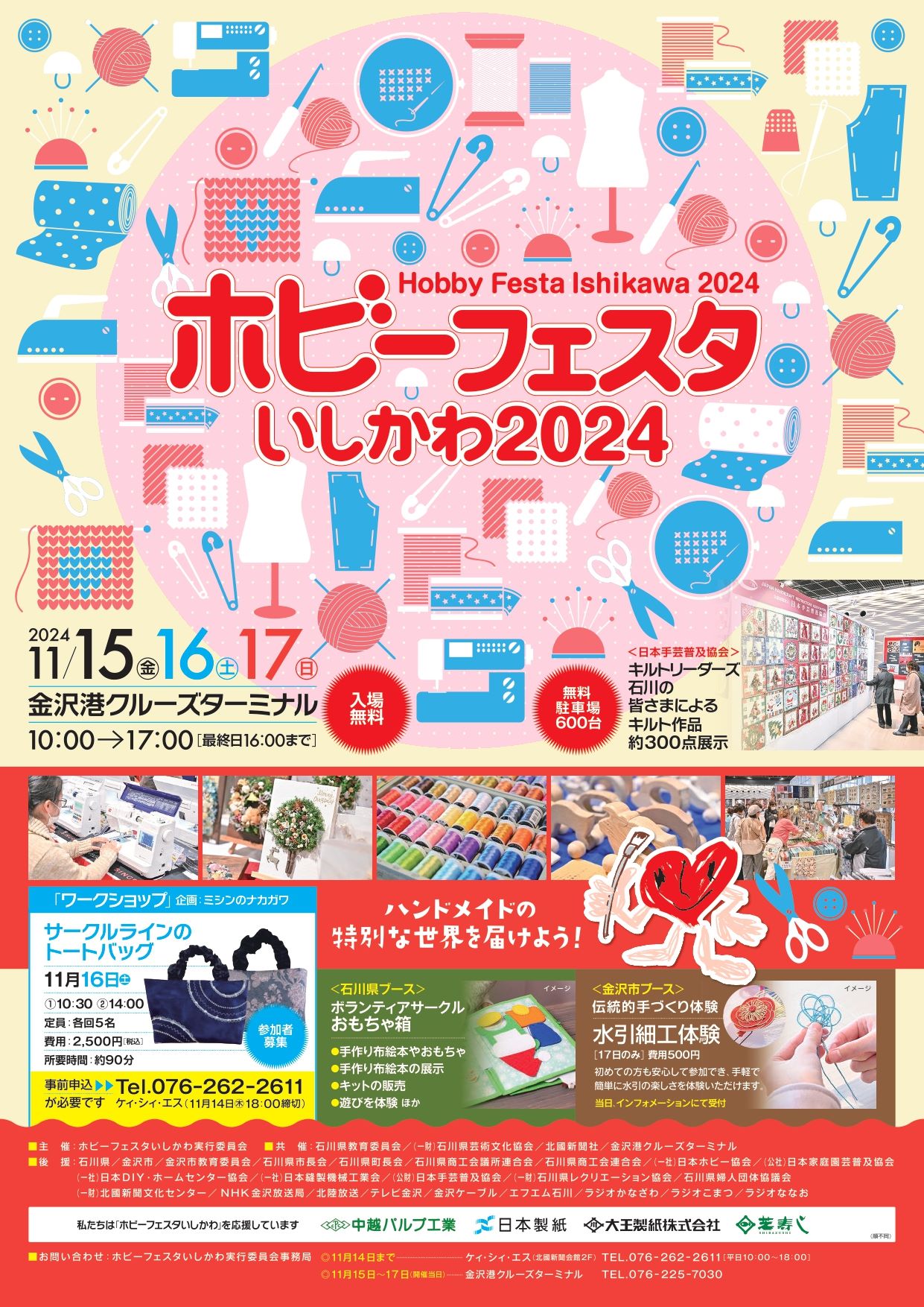 【11/15(金)~11/17(日)】ホビーフェスタいしかわ2024@金沢市