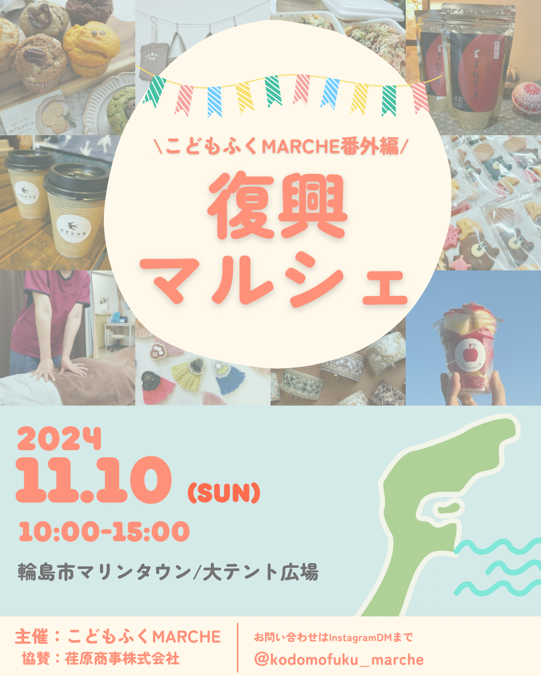 【11/10(日)】こどもふくMARCHE番外編 復興マルシェinWAJIMA@輪島市