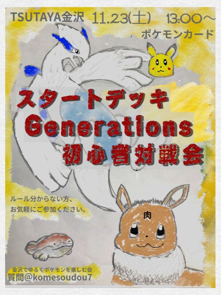 【11/23(土)】ポケモンカード スタートデッキGenerations 初心者対戦会@金沢市