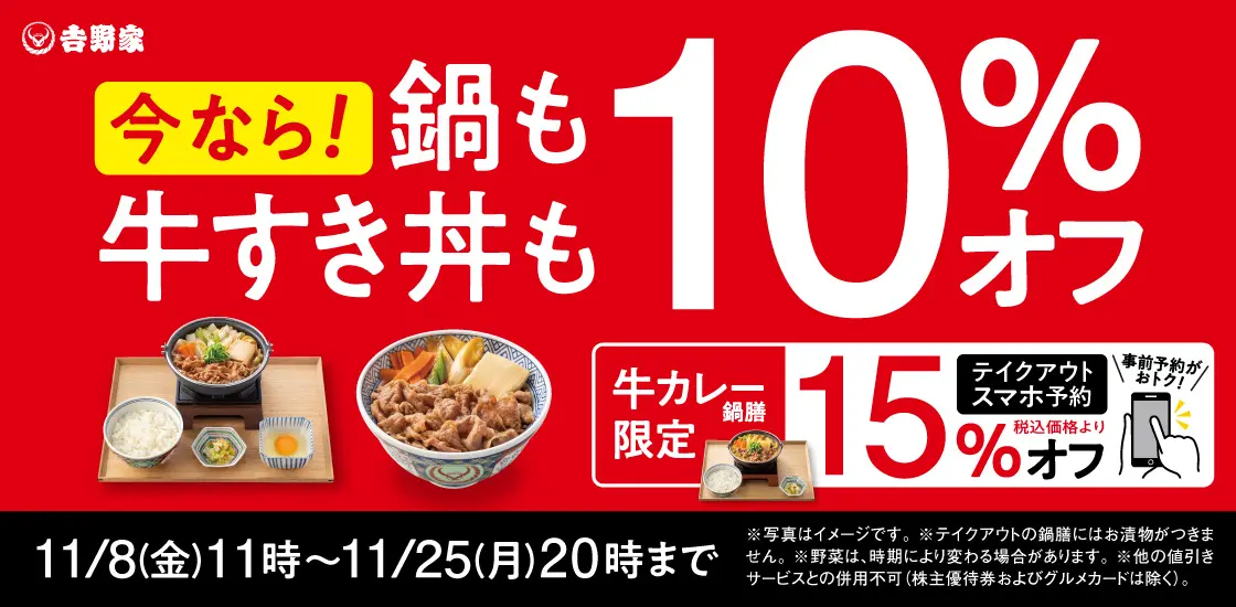 【11/8(金)~11/25(月)】吉野家『牛すき祭』開催!「牛すき鍋膳」と「牛カレー鍋膳」を含む12商品を税込価格から10%オフ!