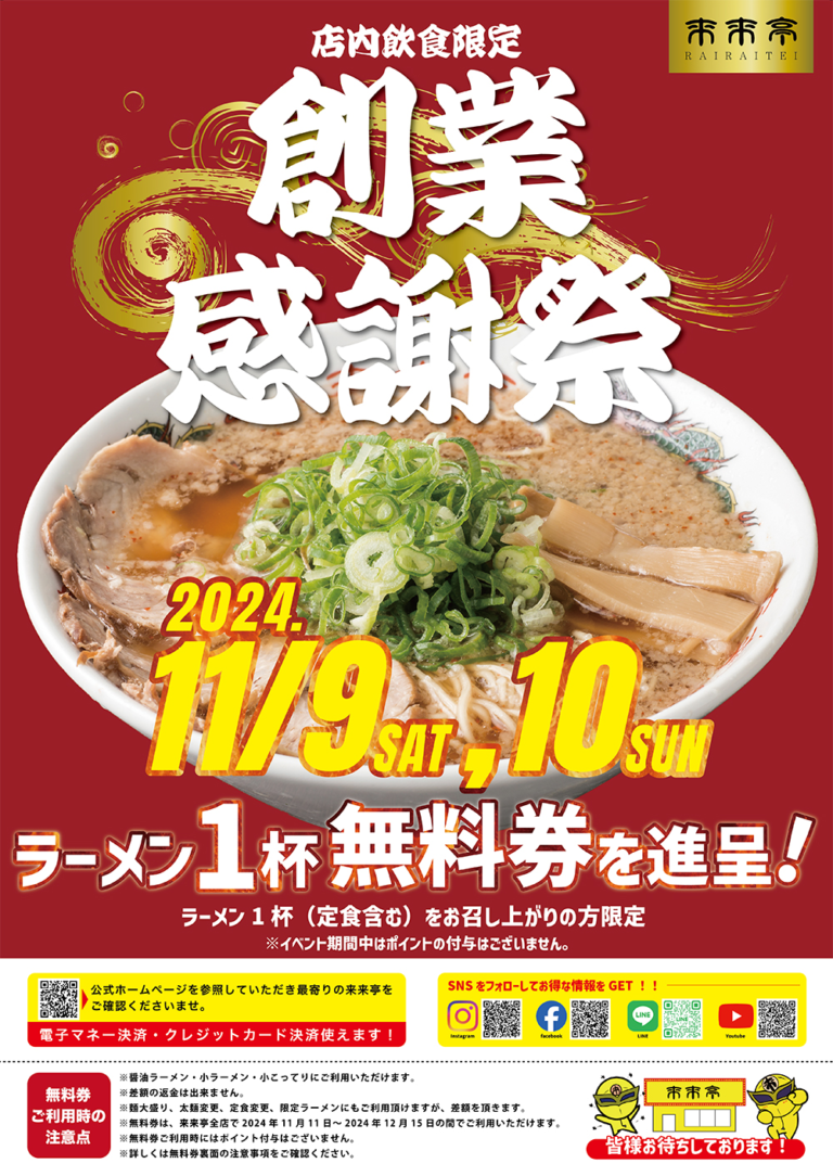 【11/9(土),11/10(日)】来来亭　創業感謝祭～ラーメン１杯無料券プレゼント～