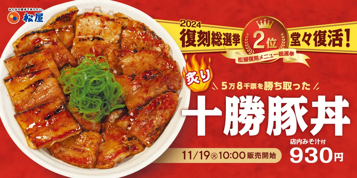 【11/19(火)~】松屋 復刻メニュー総選挙 第2位の人気丼「炙り十勝豚丼」発売