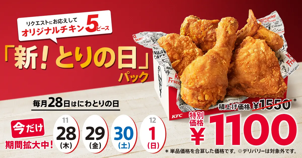 【11/28(木)~】KFCより毎月28日限定の「新!とりの日パック」が発売!