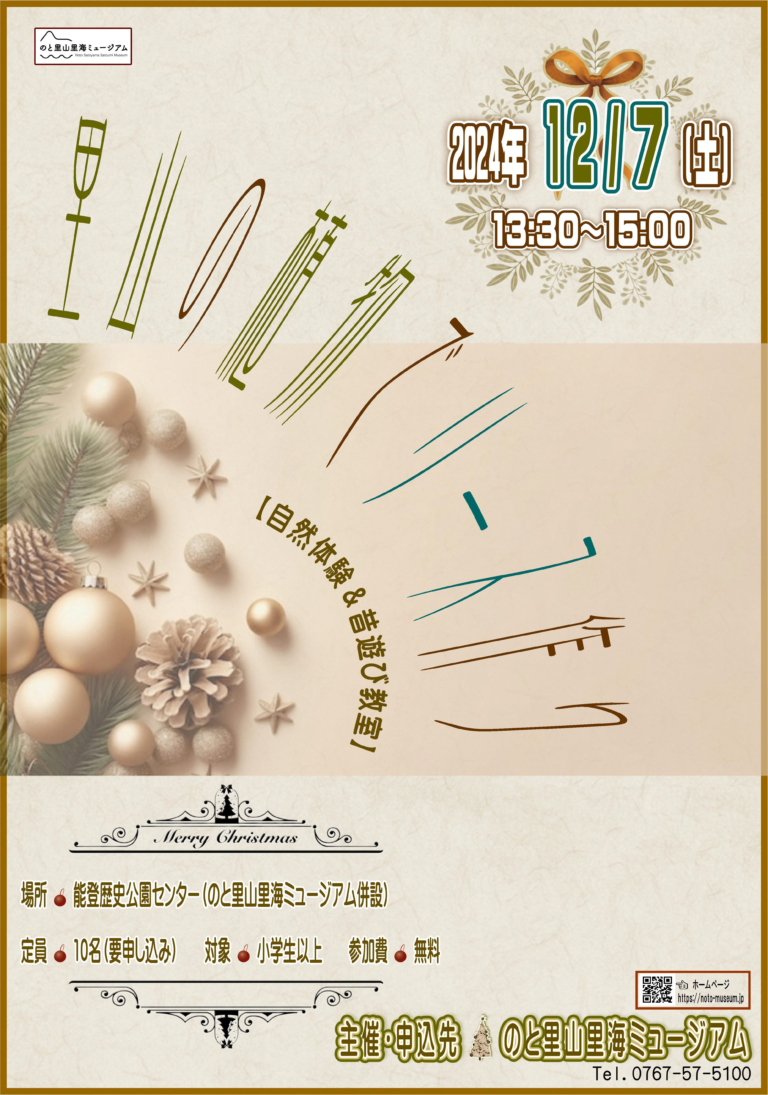 【12/7(土)】自然体験＆昔遊び教室 里山の植物でリース作り@七尾市【要事前予約】