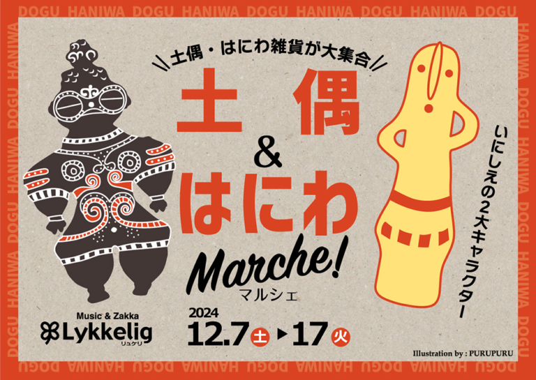 【12/7(土)~12/17(火)】土偶＆はにわマルシェ@金沢市~11の雑貨アーティストによる“土偶＆埴輪”雑貨が大集合！~