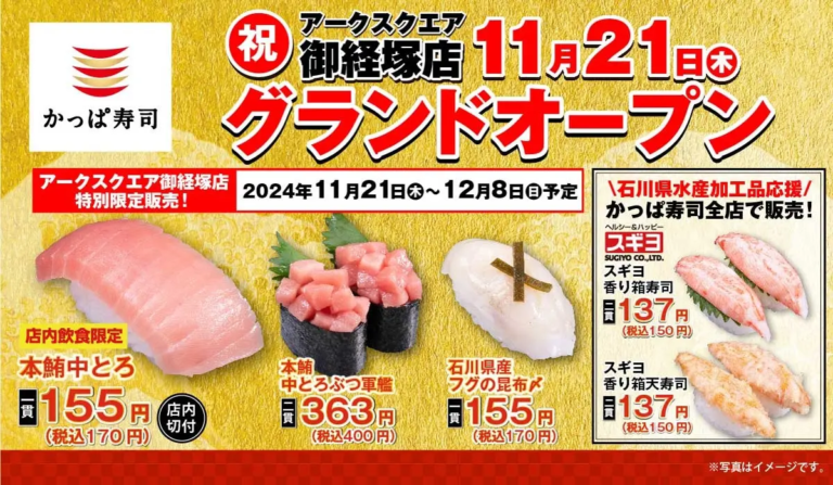 【11/21(木)】石川県にかっぱ寿司が初出店！『かっぱ寿司 アークスクエア御経塚店』オープン！