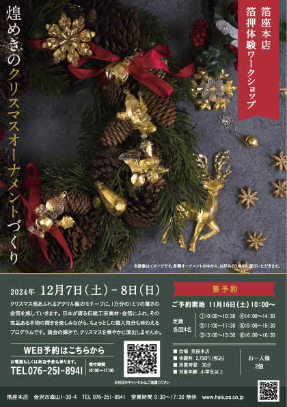 【12/7(土),12/8(日)】煌めきのクリスマスオーナメントづくり@金沢市【要事前予約】