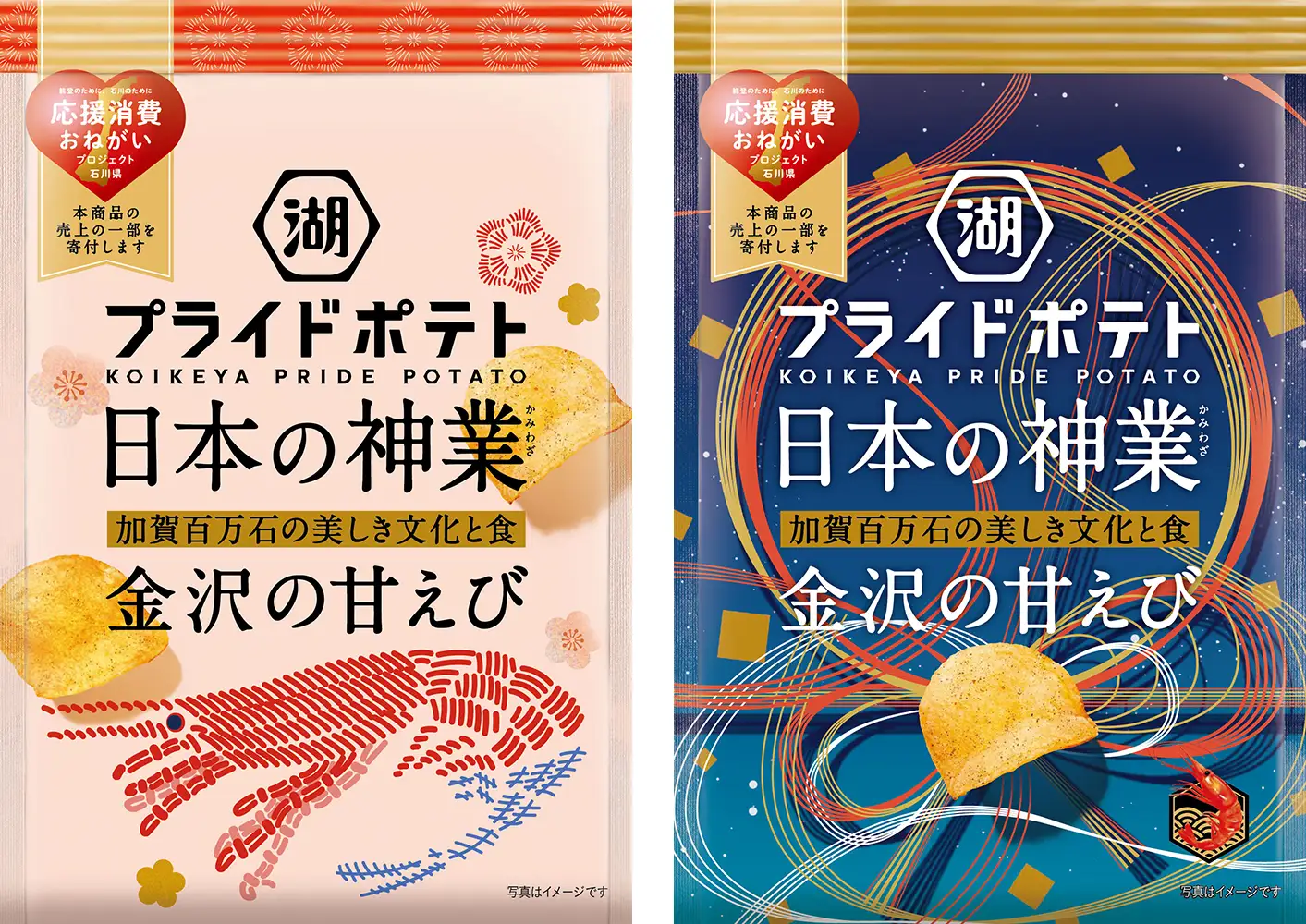 【11/25(月)】金沢市×金沢美術工芸大学×湖池屋 「湖池屋プライドポテト 日本の神業 金沢の甘えび」が新発売!