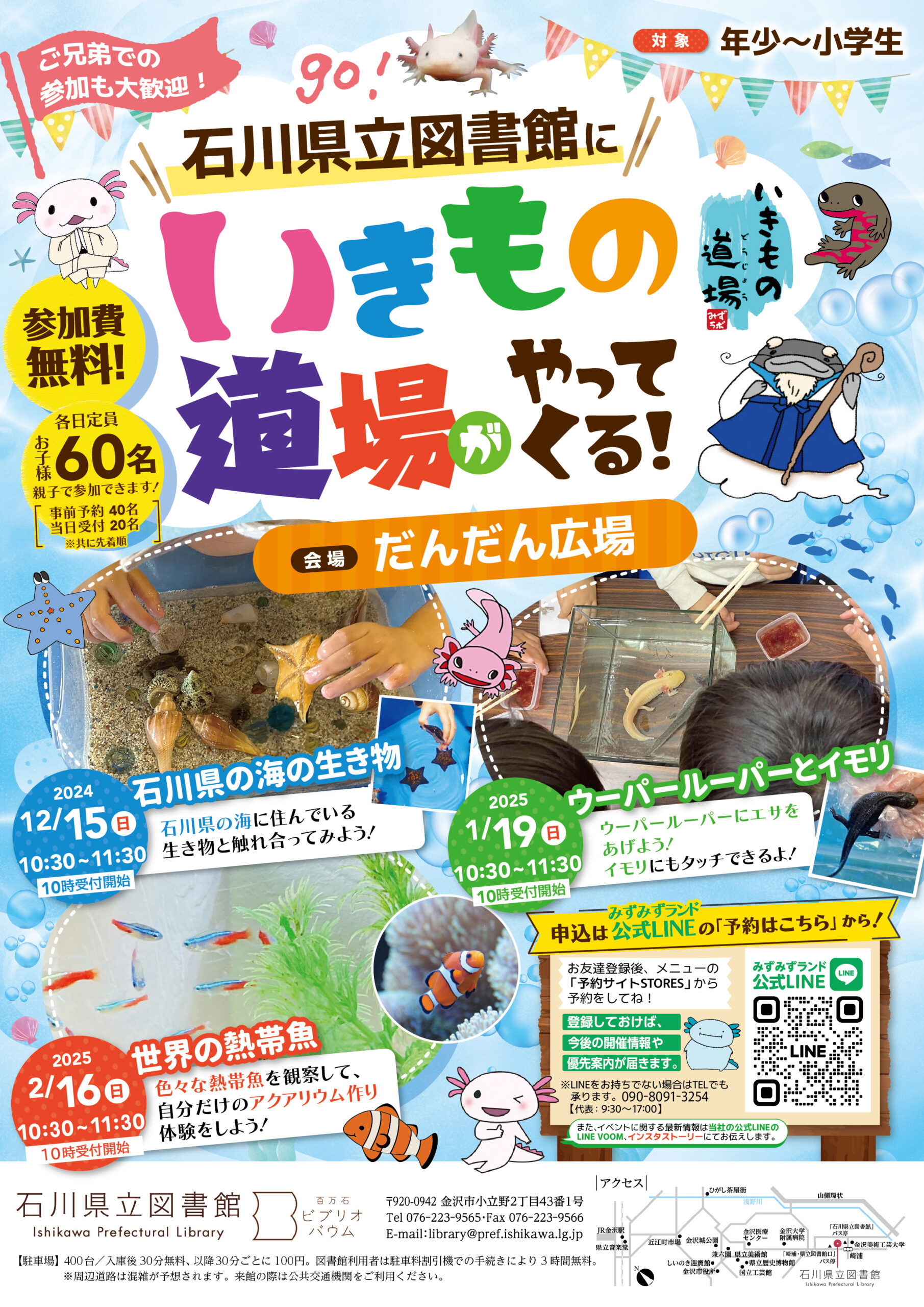 【12/15(日)~2/16(日)】石川県立図書館に「いきもの道場」がやってくる！@金沢市【事前予約/当日受付】