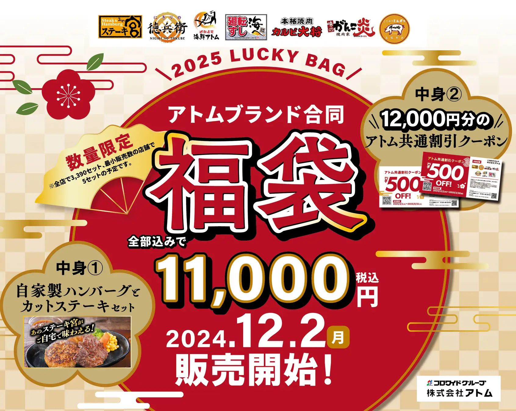 【12/2(月)~1/5(月)】ステーキ宮・カルビ大将など「アトムブランド合同 福袋」発売!~超絶お得な福袋で年納め！~