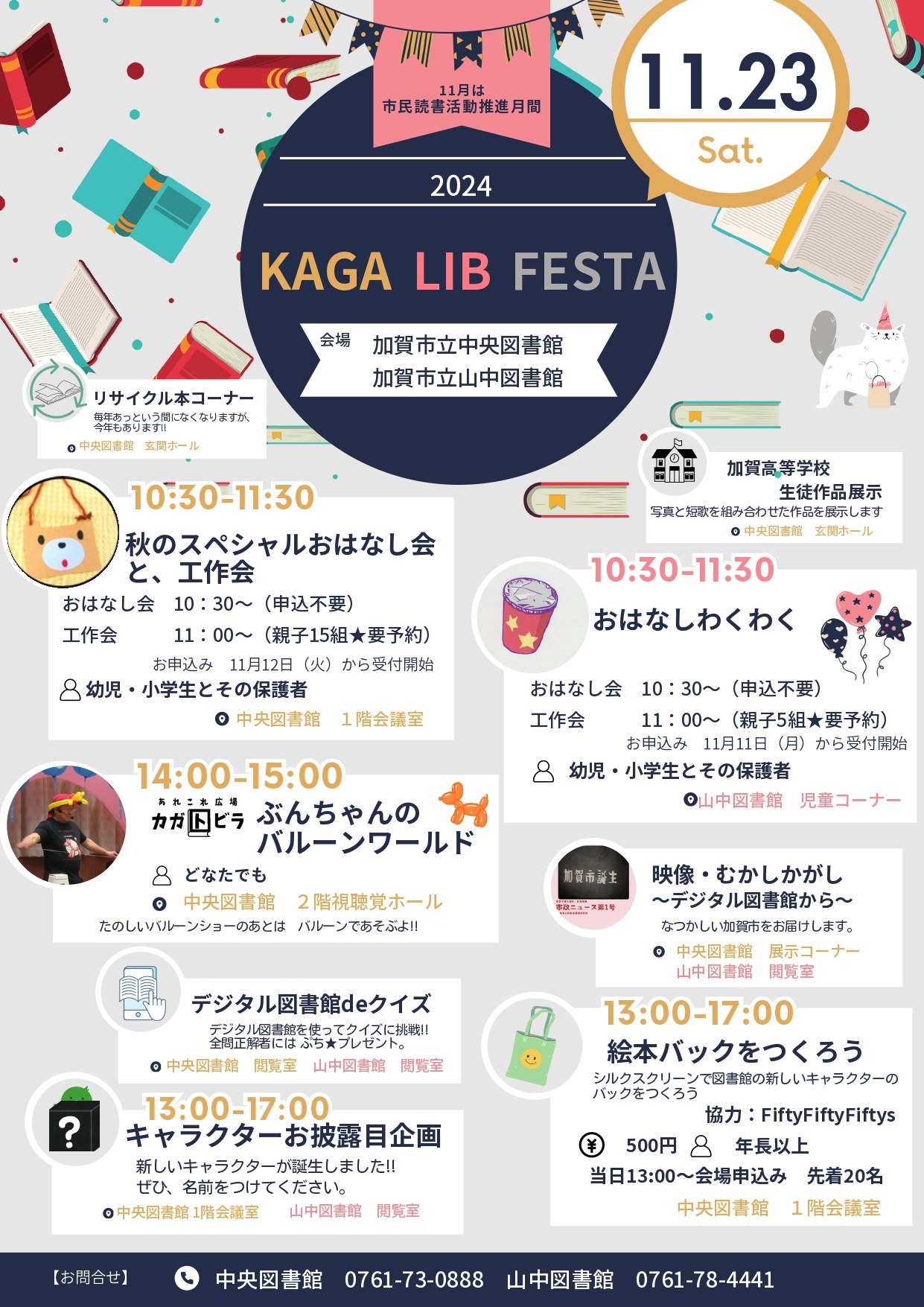 【11/23(土)】KAGA LIB FESTA 2024@加賀市【一部要予約】